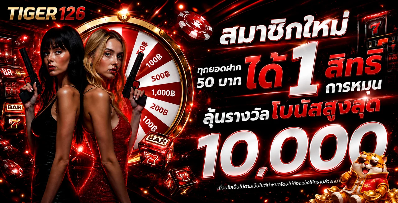โปรโมชั่นสมาชิกใหม่ TIGER126 และวงล้อสิทธิพิเศษ
