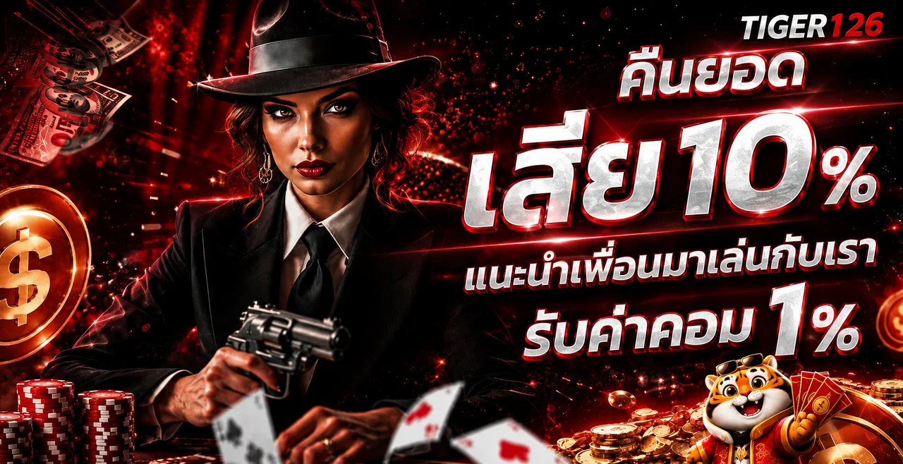 สิทธิ์คืนยอดและการแนะนำเพื่อนบน TIGER126
